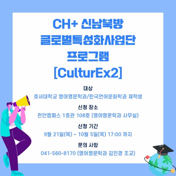 CH+ 신남북방 글로벌특성화사업단 프로그램 [CulturEx2]